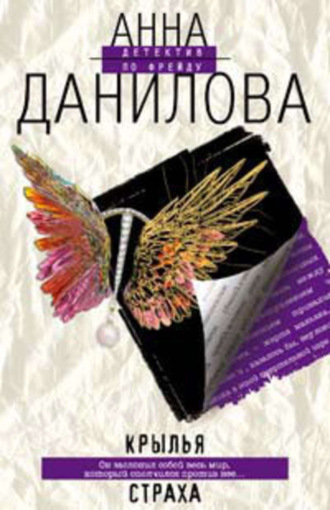 Анна Данилова. Крылья страха