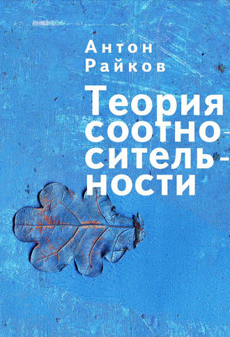 . Теория соотносительности