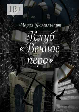 Мария Фомальгаут. Клуб «Вечное перо»