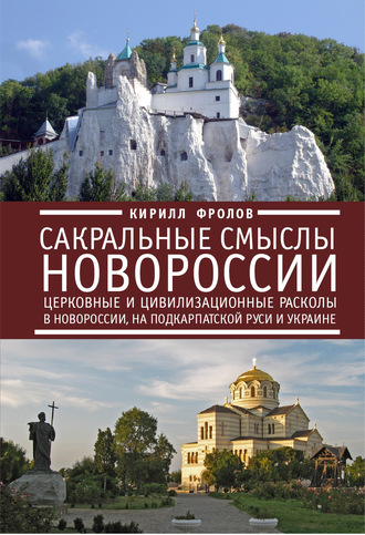 . Сакральные смыслы Новороссии. Церковные и цивилизационные расколы в Новороссии, на Подкарпатской Руси и Украине
