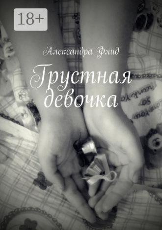 . Грустная девочка