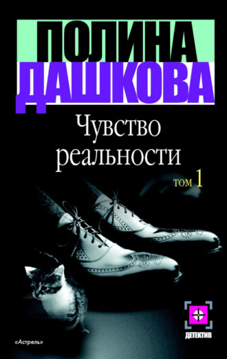 . Чувство реальности. Том 1