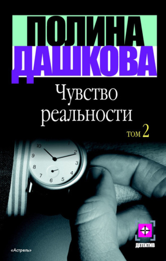 . Чувство реальности. Том 2