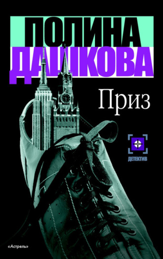 . Приз