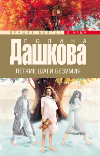 . Легкие шаги безумия