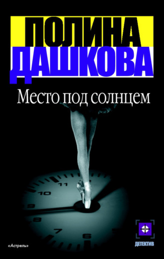 . Место под солнцем