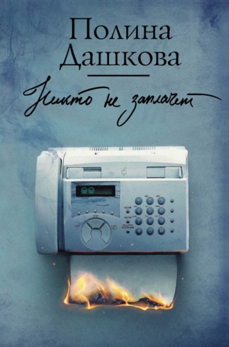 Полина Дашкова. Никто не заплачет