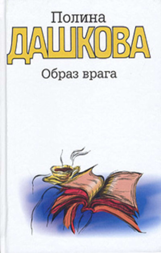 . Образ врага