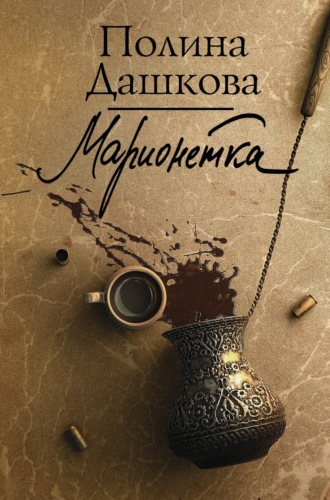 Полина Дашкова. Марионетка