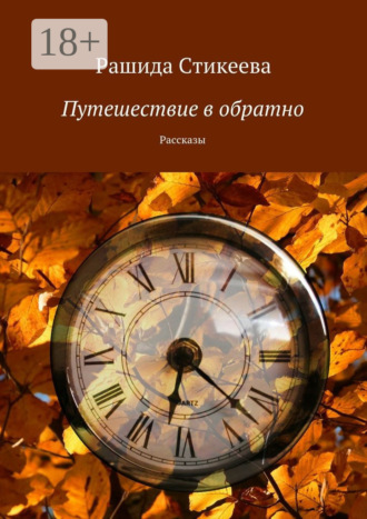 Рашида Стикеева. Путешествие в обратно. Рассказы