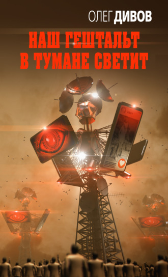 Олег Дивов. Наш гештальт в тумане светит