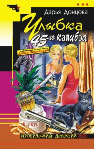 . Улыбка 45-го калибра