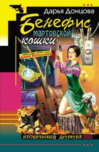 . Бенефис мартовской кошки