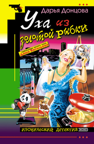 . Уха из золотой рыбки