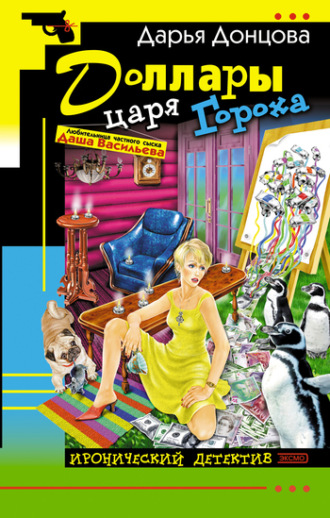 . Доллары царя Гороха