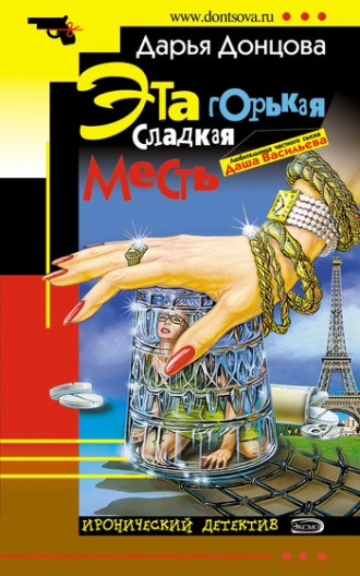 . Эта горькая сладкая месть