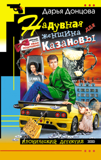 . Надувная женщина для Казановы