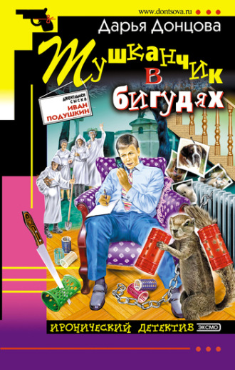 . Тушканчик в бигудях