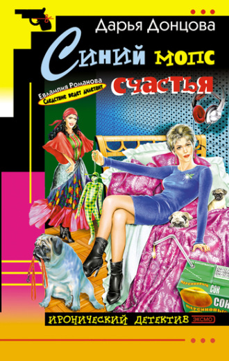 . Синий мопс счастья
