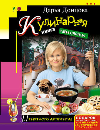 . Кулинарная книга лентяйки