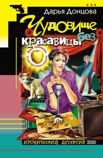 . Чудовище без красавицы