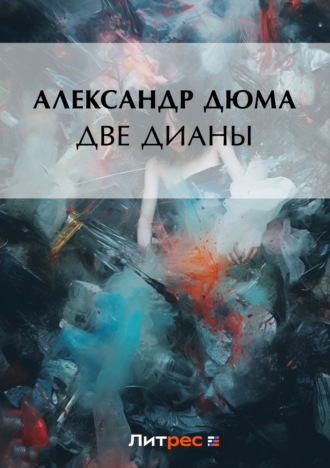 . Две Дианы
