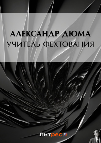 . Учитель фехтования