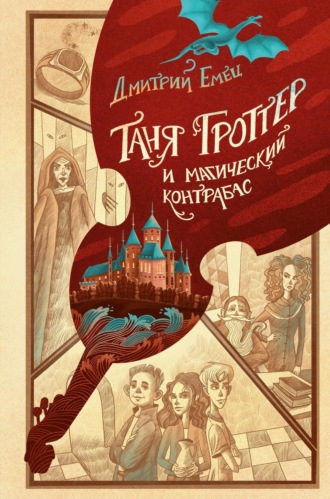 . Таня Гроттер и магический контрабас