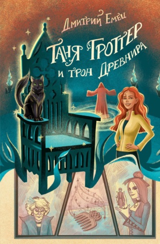 . Таня Гроттер и трон Древнира