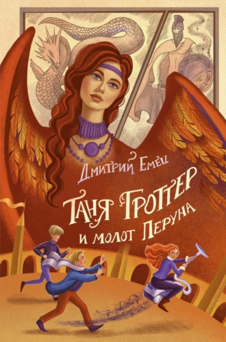 . Таня Гроттер и молот Перуна