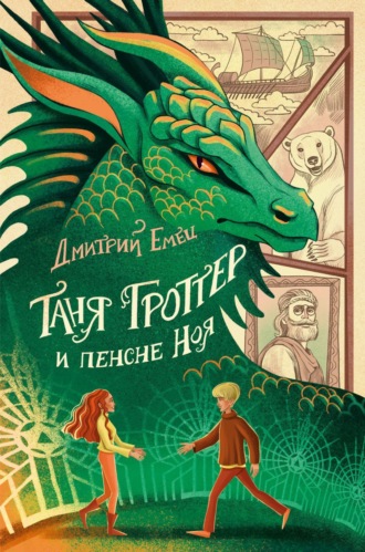 . Таня Гроттер и пенсне Ноя