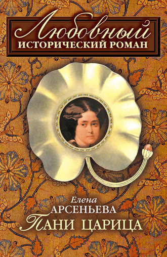 . Пани царица
