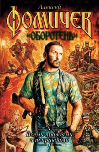 . Всеми правдами и неправдами