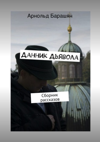 . Данник Дьявола. Сборник рассказов