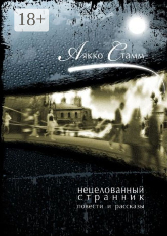 Аякко Стамм. Нецелованный странник