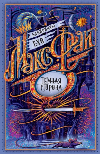 Макс Фрай. Тёмная сторона