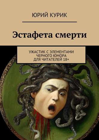Юрий Яковлевич Курик. Эстафета смерти