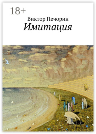 . Имитация