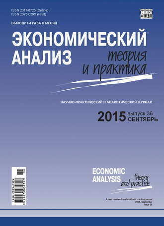 . Экономический анализ: теория и практика № 36(435) 2015