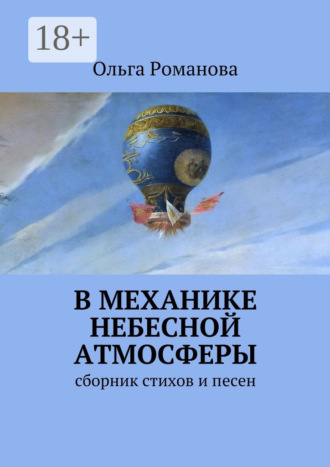 Ольга Романова. В механике небесной атмосферы. сборник стихов и песен