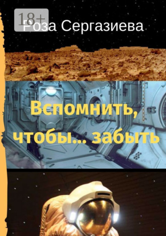 . Вспомнить, чтобы… забыть