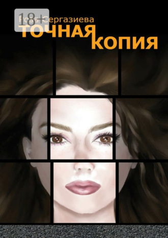Роза Сергазиева. Точная копия. Серия «DетектиФ»