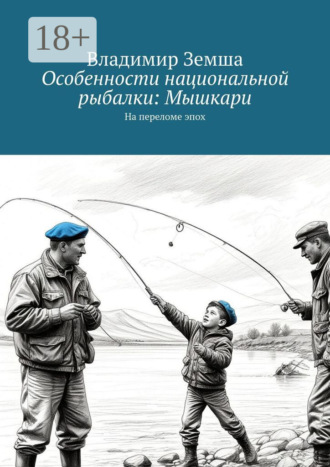 . Особенности национальной рыбалки: Мышкари. На переломе эпоx