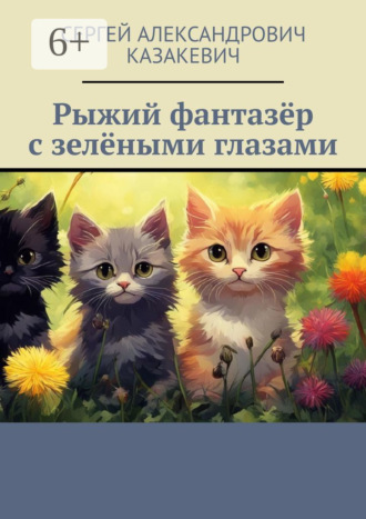 Сергей Александрович Казакевич. Рыжий фантазёр с зелёными глазами