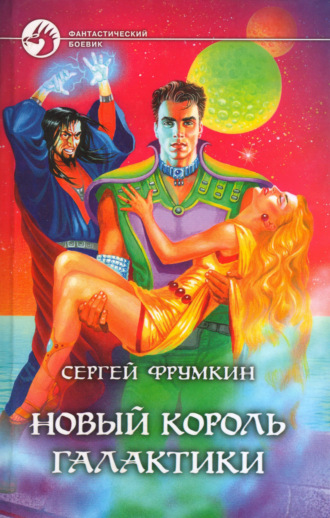 . Новый Король Галактики