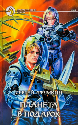 . Планета в подарок