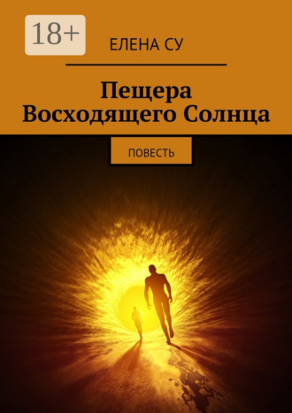Елена Су. Пещера Восходящего Солнца. Повесть