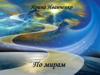 . По мирам