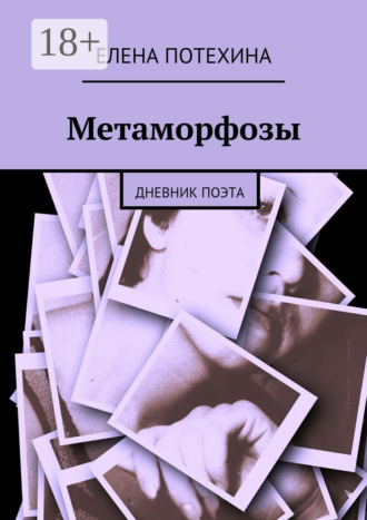 . Метаморфозы. Дневник поэта