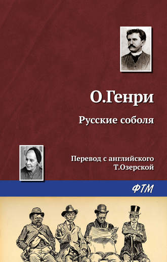 . Русские соболя